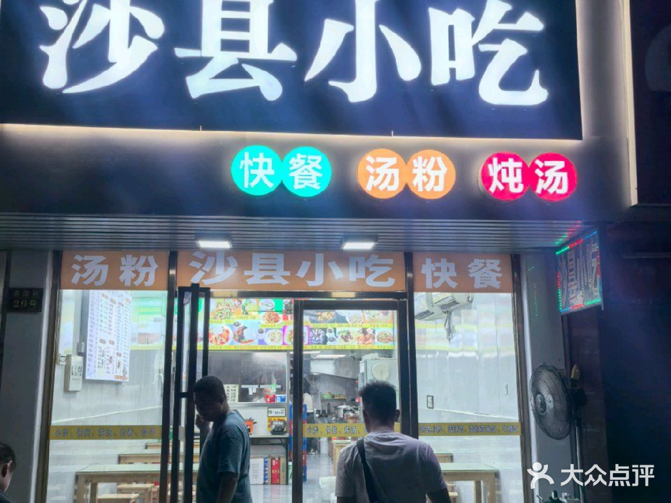 沙县小吃(港湾苑店)