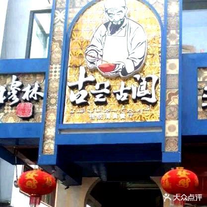 古兰古阆穆林清真餐厅