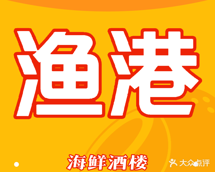 渔港海鲜酒楼