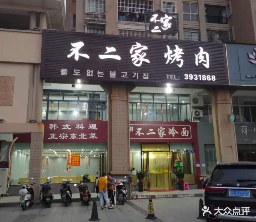 不二家冷面韩式烤肉(北京路店)