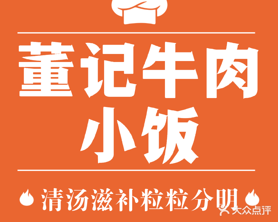 董记牛肉小饭(北环路店)