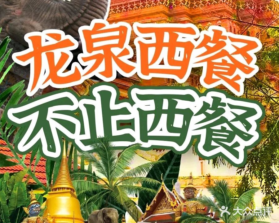 龙泉西餐(骑楼老街店)