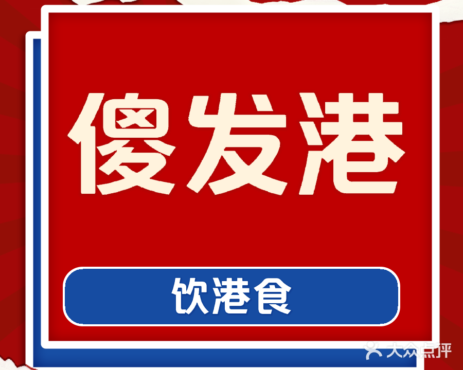 傻发港饮港食(第19分店)