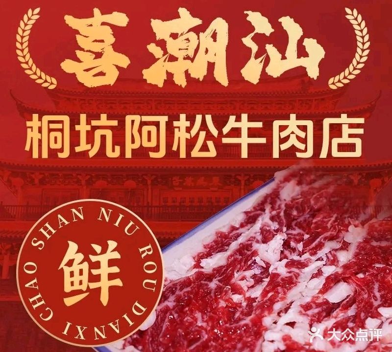 喜潮汕桐坑阿松牛肉店(龙峰二路店)