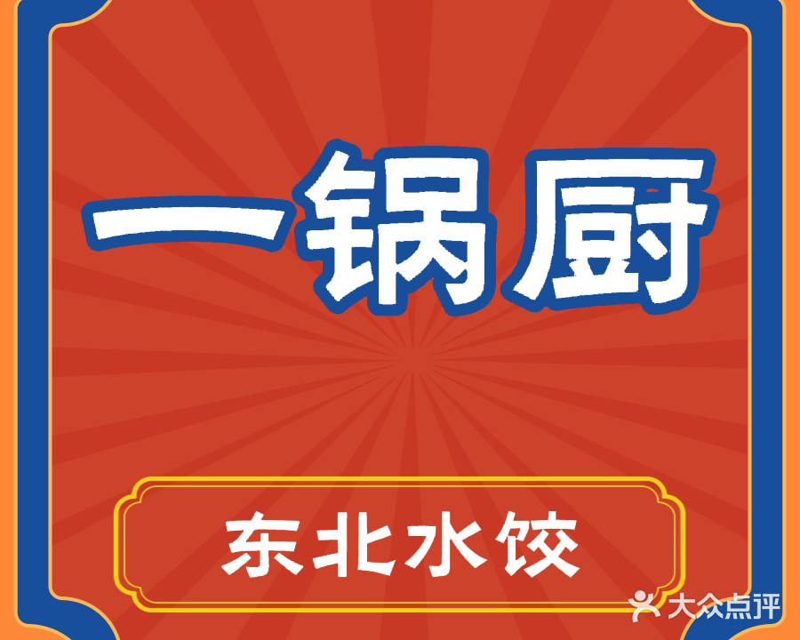 一锅厨东北水饺(厦大店)