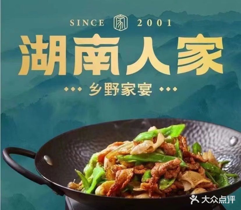 湖南人家乡野家宴(水围店)