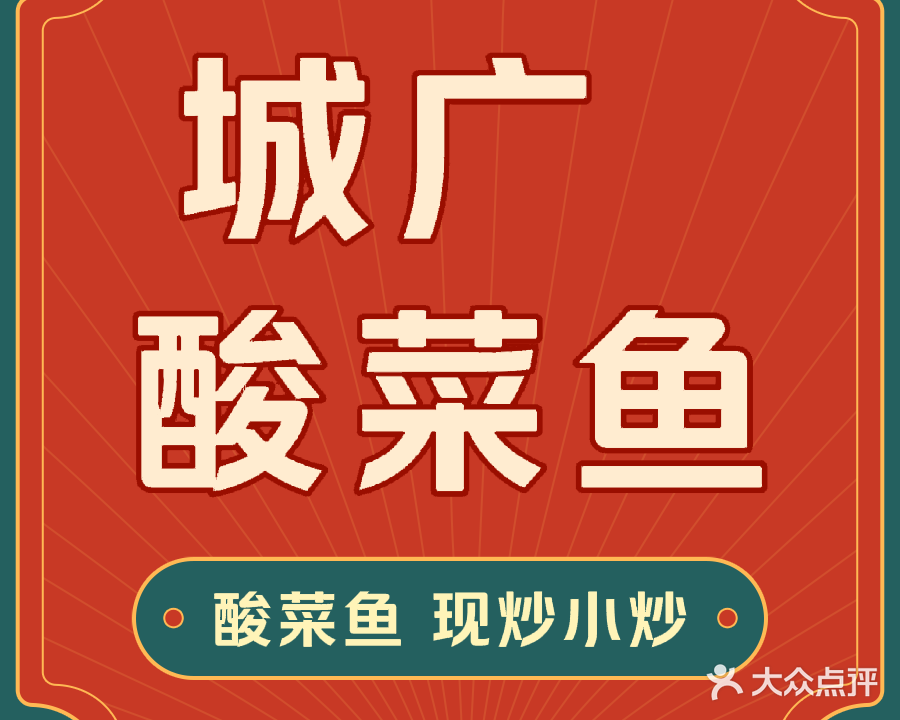 城广酸菜鱼
