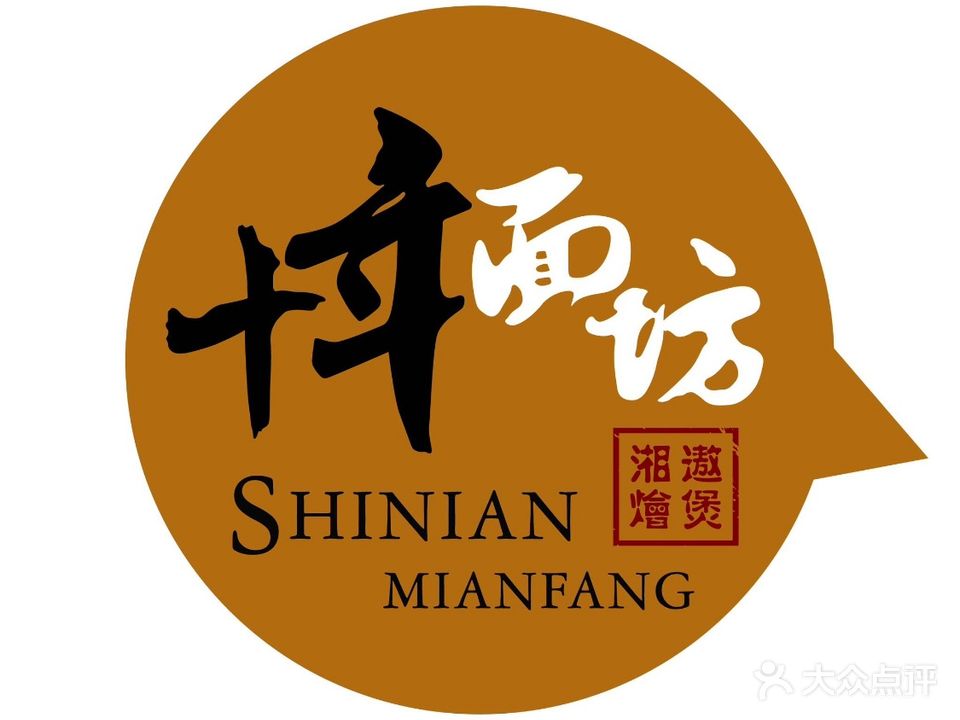 十年面坊(禺秀园店)