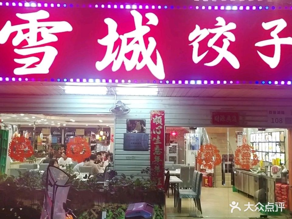 雪城东北菜·饺子馆(西丽店)