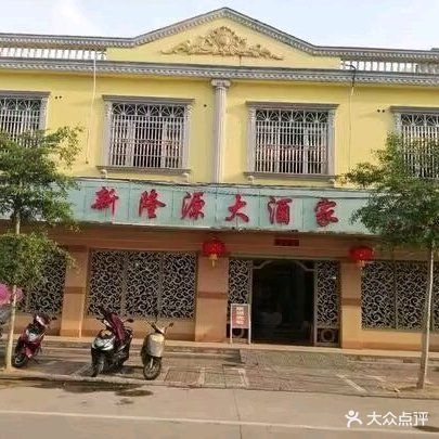 新隆源大酒家