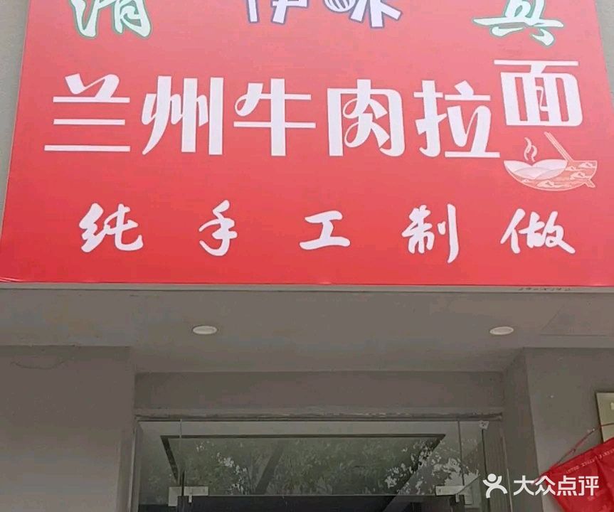 清真伊味兰州牛肉拉面(黄山路店)