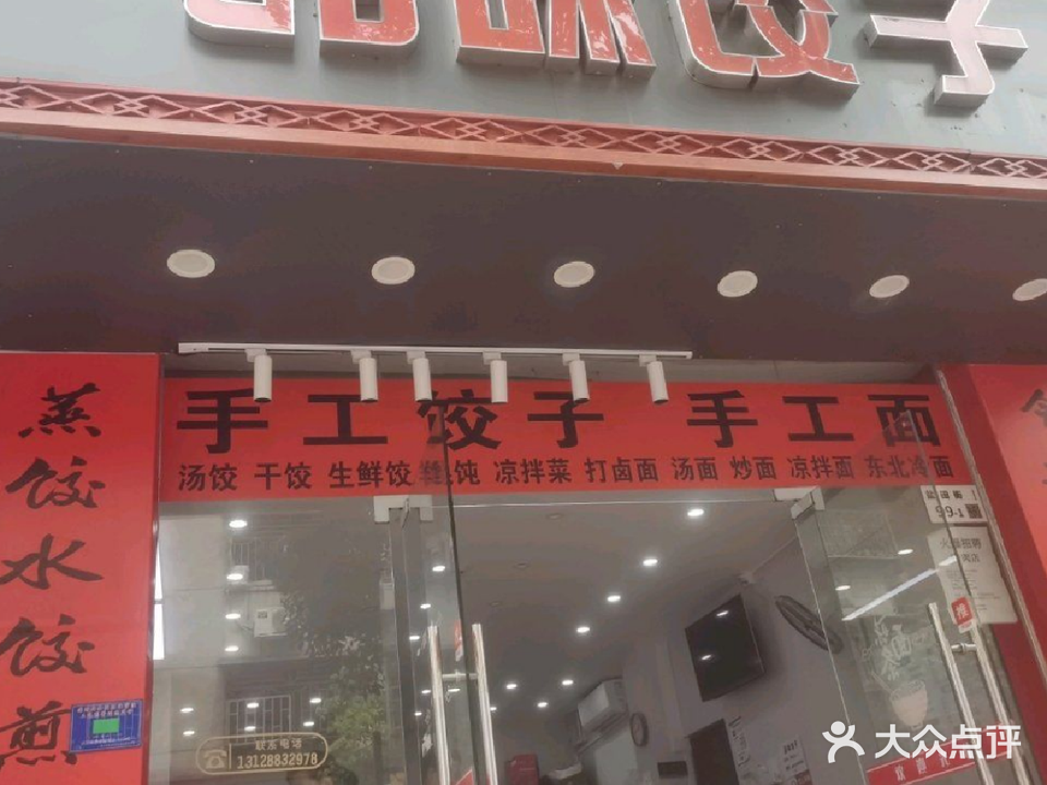 品味饺子(盐田街店)