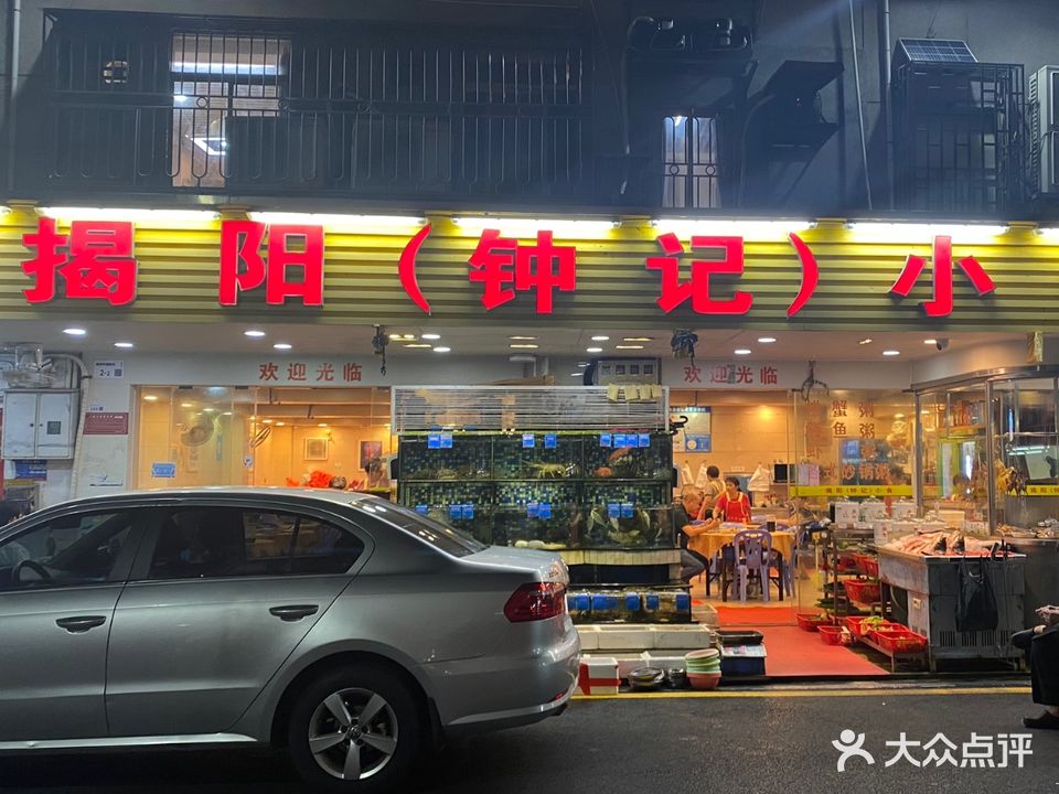 揭阳钟记小食(福田新村店)