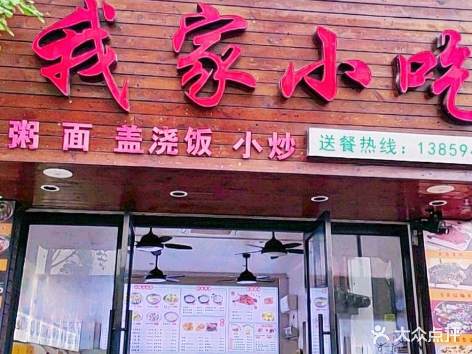 我家小吃(蛇博园店)