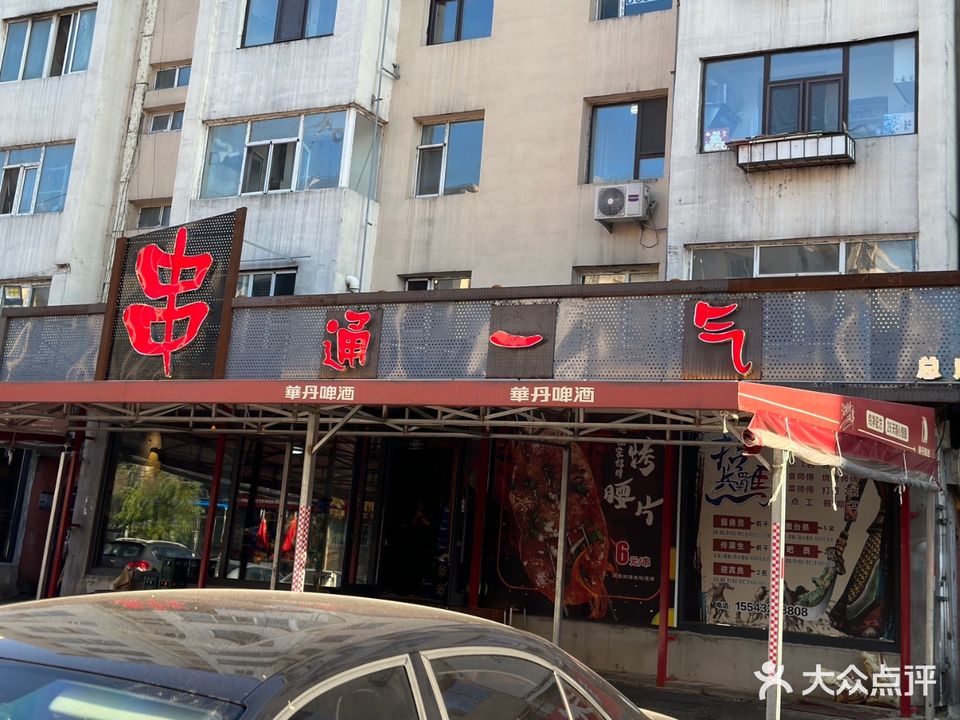 串通一气(总店)