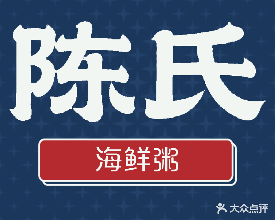 陈氏海鲜粥(北仑店)