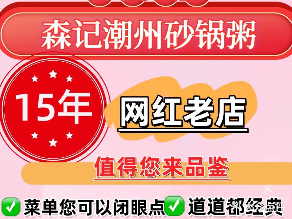 森记潮州砂锅粥(大梅沙店)