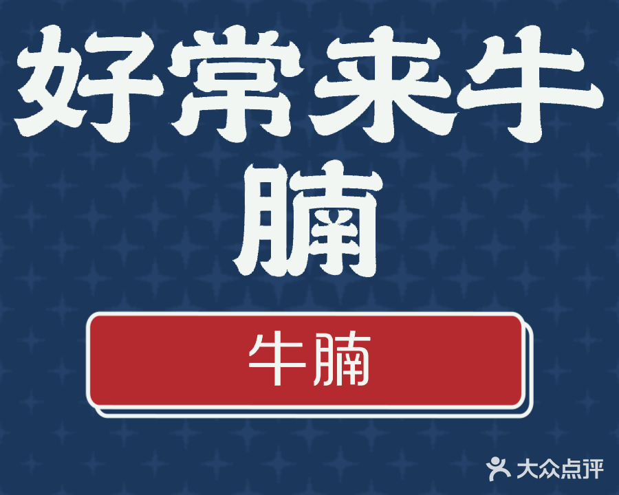 好常来牛杂牛腩煲店(三亚创新骑楼街店)