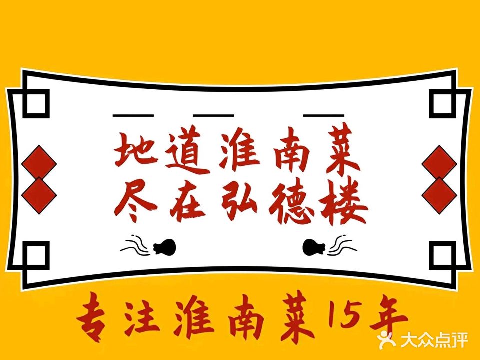 弘德楼·淮南菜