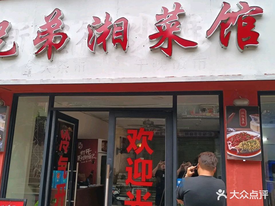 兄弟湘菜馆(山房路店)