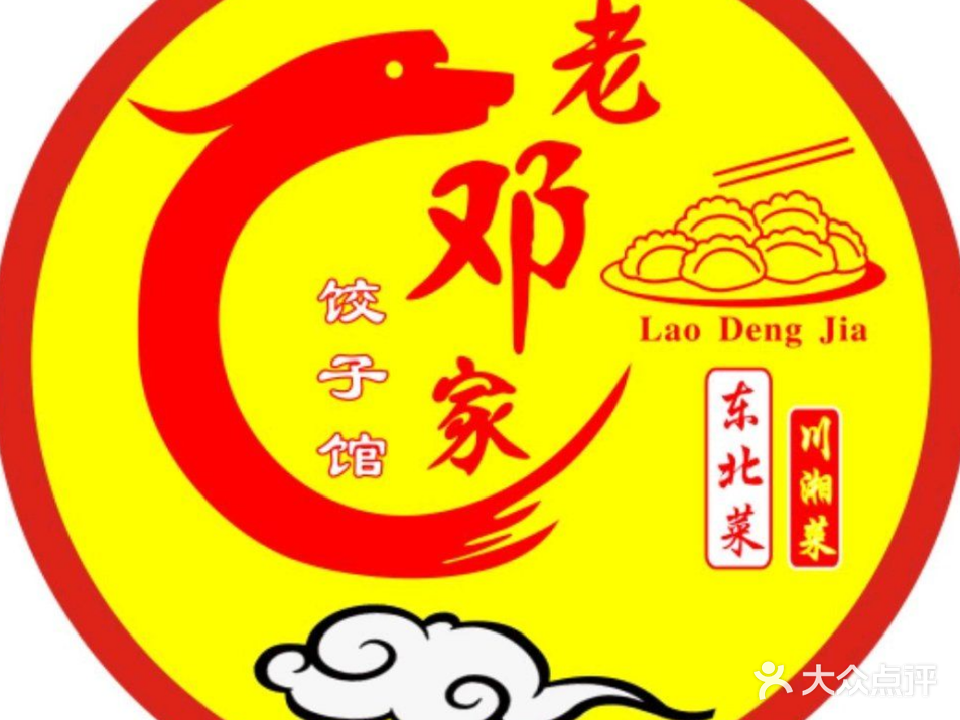 老邓家北方饺子馆(东方新地店)