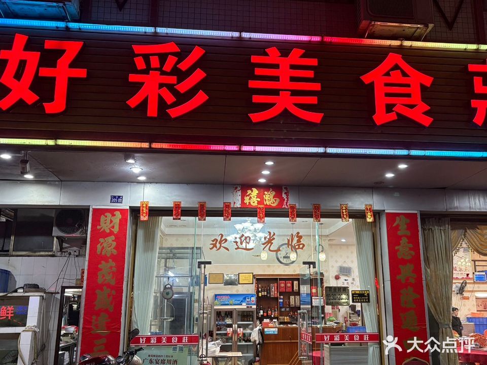 好彩美食庄