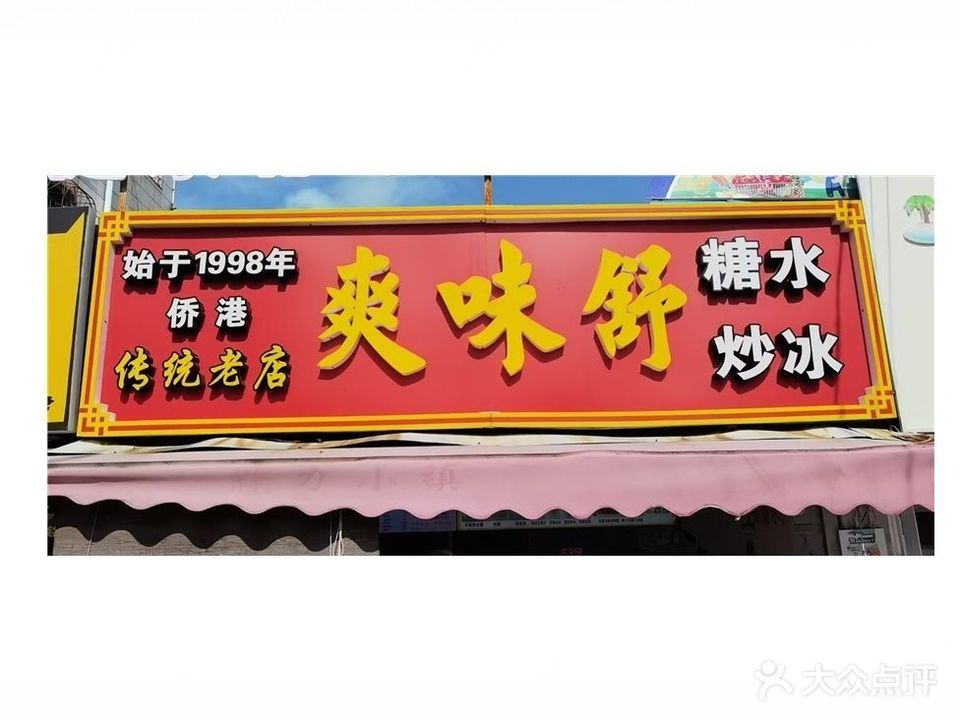 爽味舒糖水店