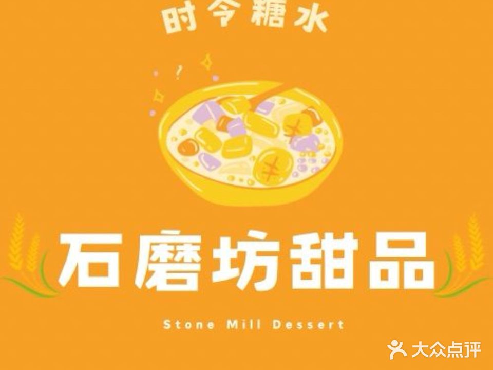 石磨坊甜品店(威斯广场二期店)