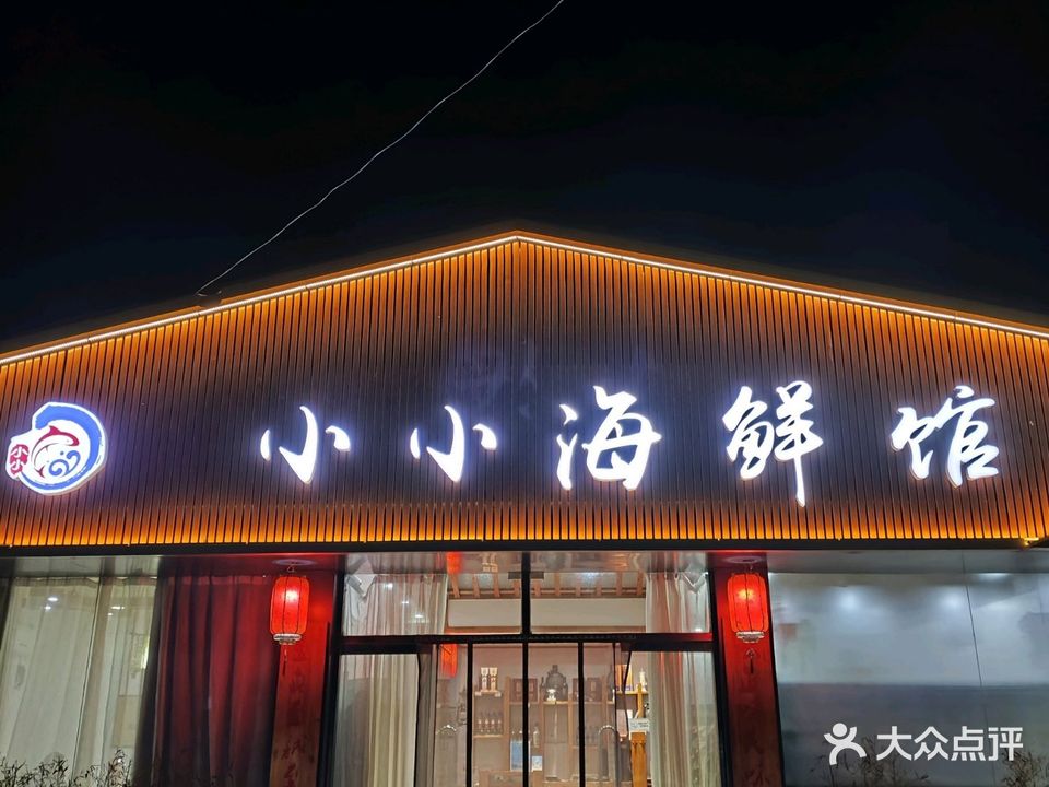 小小海鲜(育才路店)