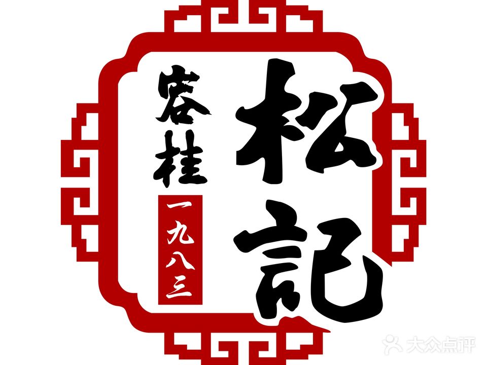 松记食店(合祥路店)