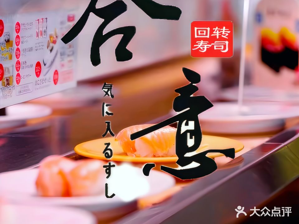 合意回转寿司(稽山新天地总店)