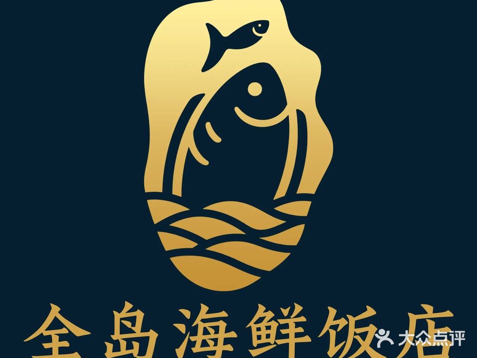 全岛海鲜饭店(南涌上村店)