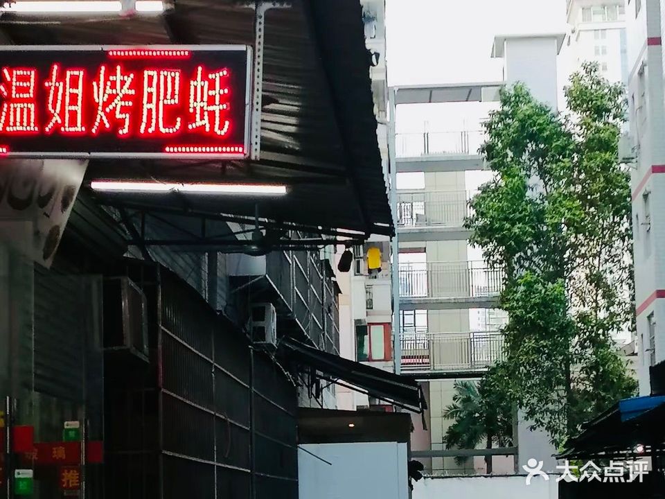 温姐烤肥蚝