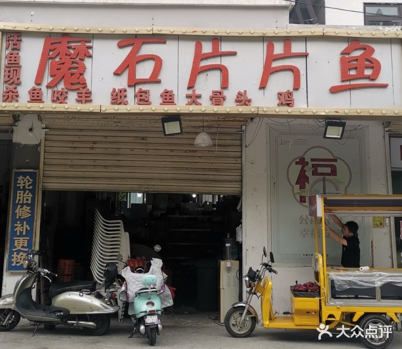 魔石片片鱼(高岳路店)