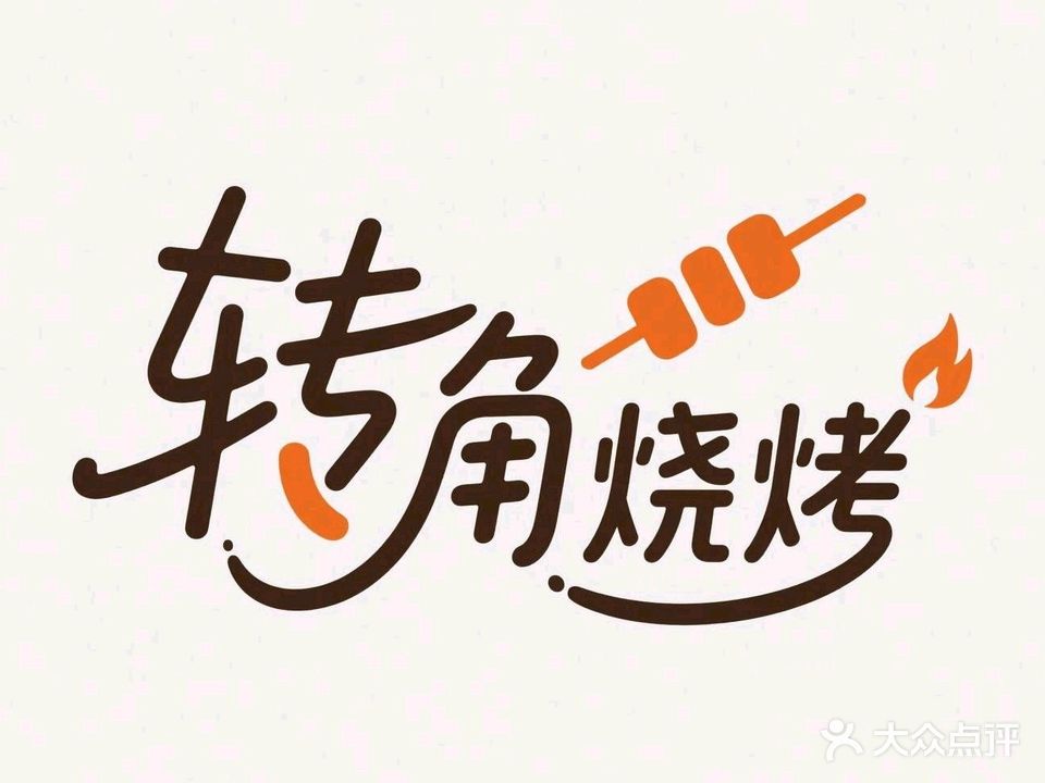 转角烤吧(滨江世纪城店)