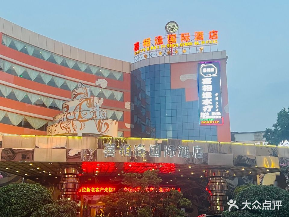 喜相逢国际大酒店-尚品轩餐厅