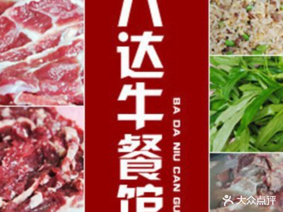 八达牛餐馆(白沙店)