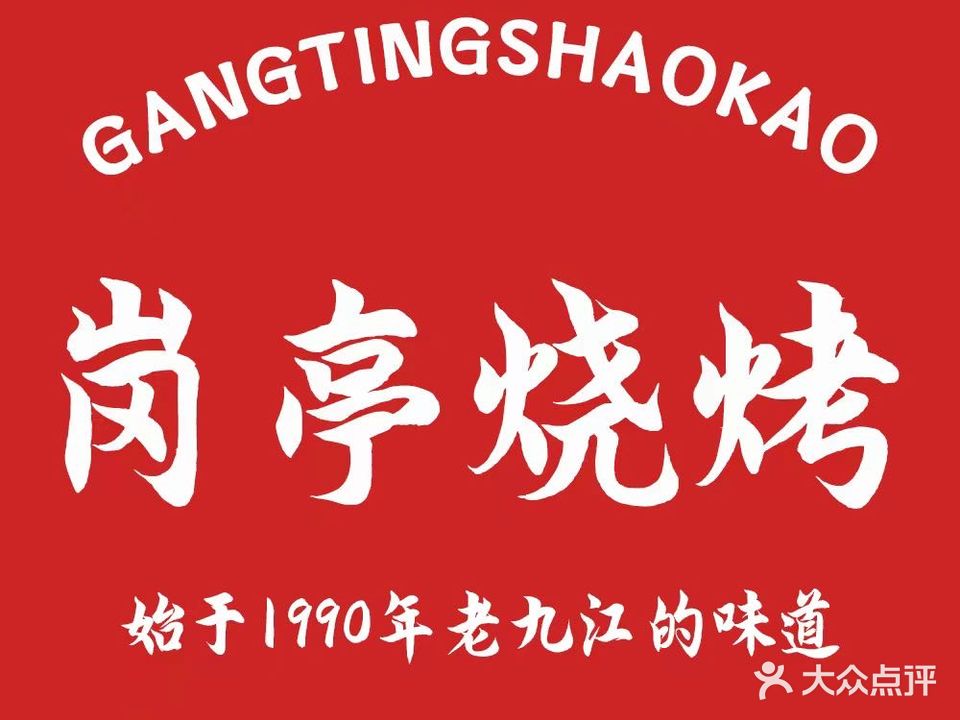 岗亭烧烤(联盛·十里老街店)