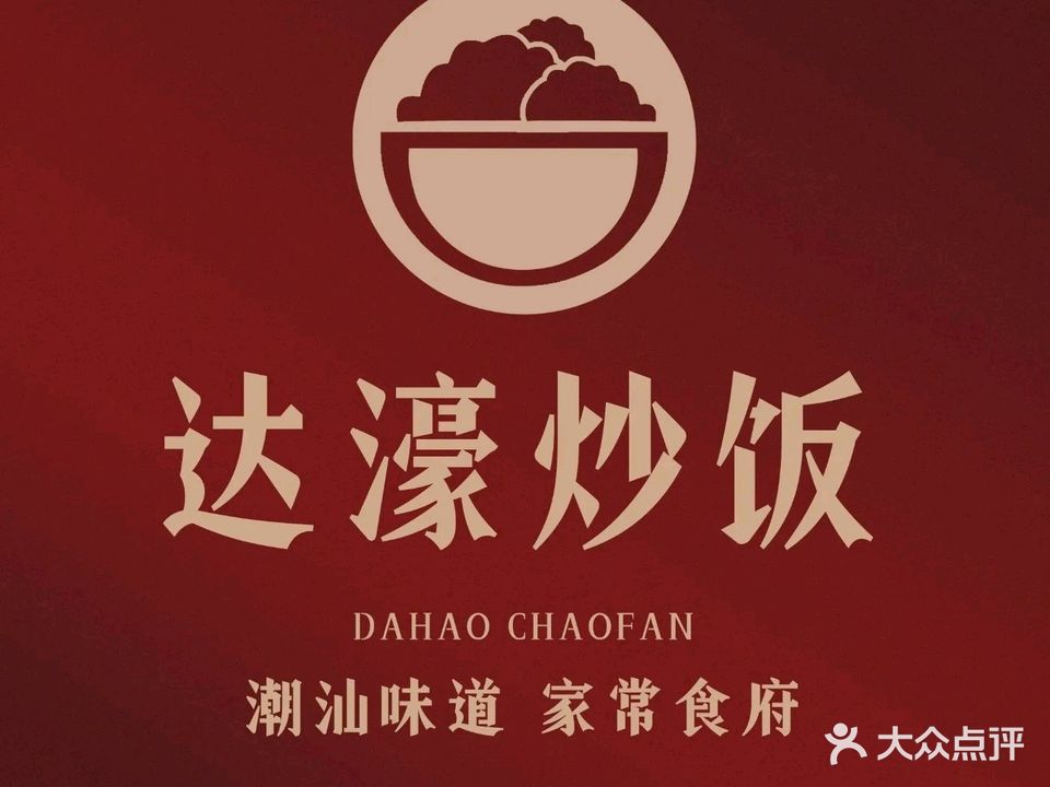 达濠炒饭(观涛居店)