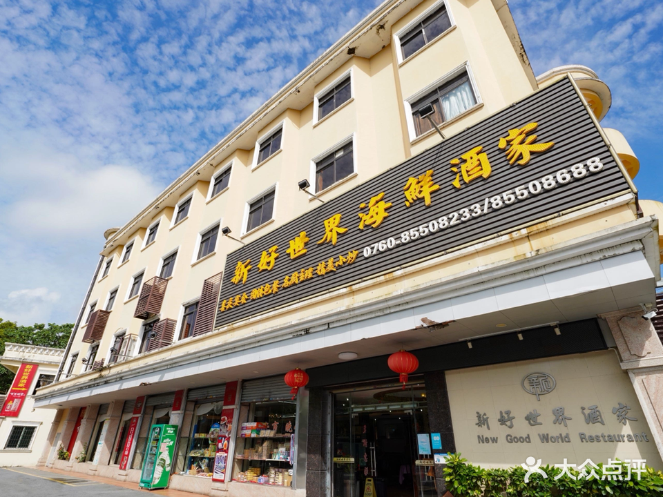 新好世界酒家