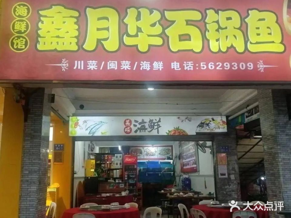 鑫月华石锅鱼(古龙公寓店)