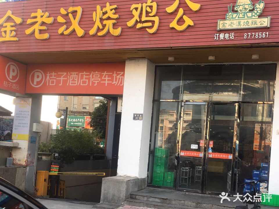 金老汉烧鸡公(望月路店)