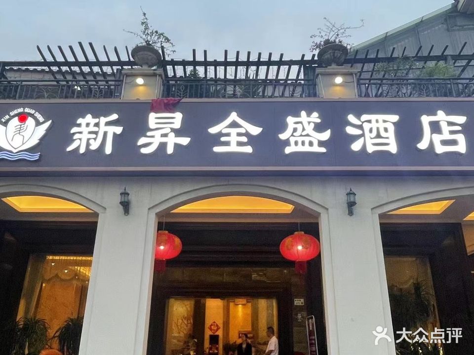 新昇全盛酒店(龙岗店)