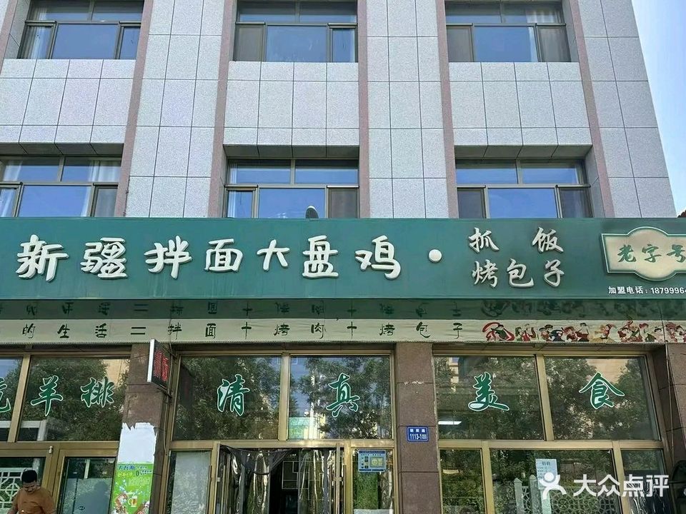 清真新疆拌面大盘鸡(南清真寺店)