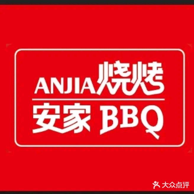 安家鲜牛肉火锅