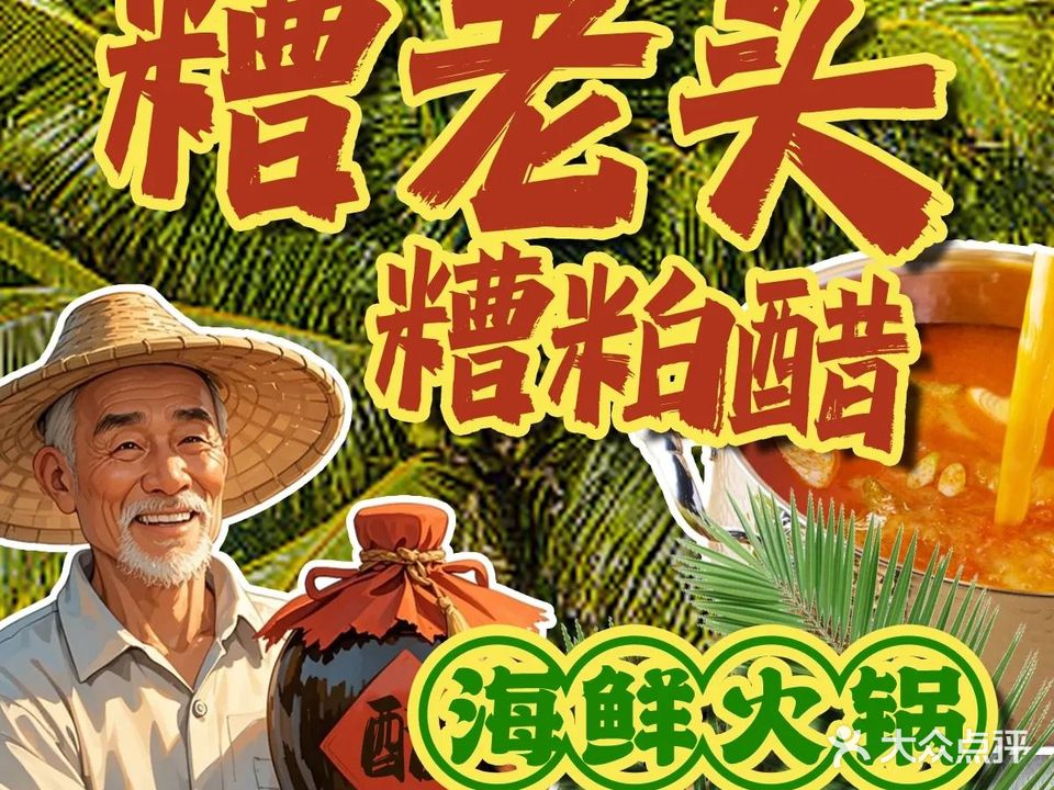 糟老头·糟粕醋海鲜火锅(一市场店)