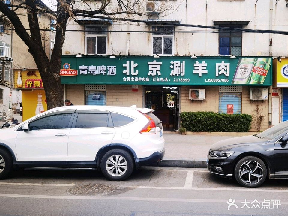 北京涮羊肉(建设路店)