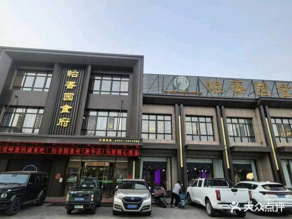 清真怡香园食府(唐华店)