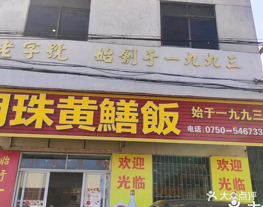 明珠黄鳝饭