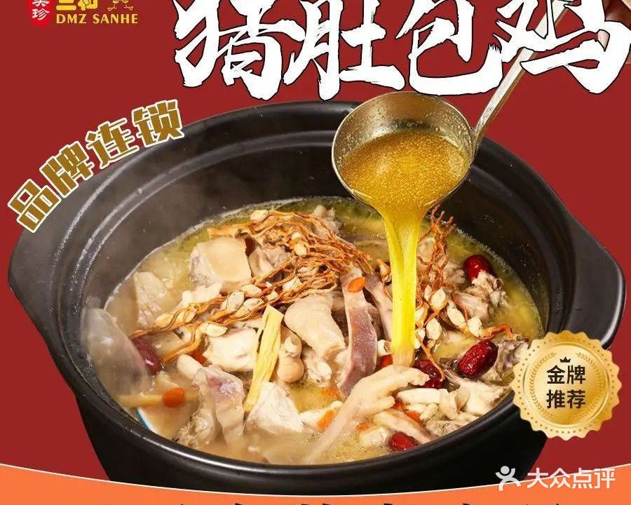 杜美珍三和猪肚包鸡(春园路总店)